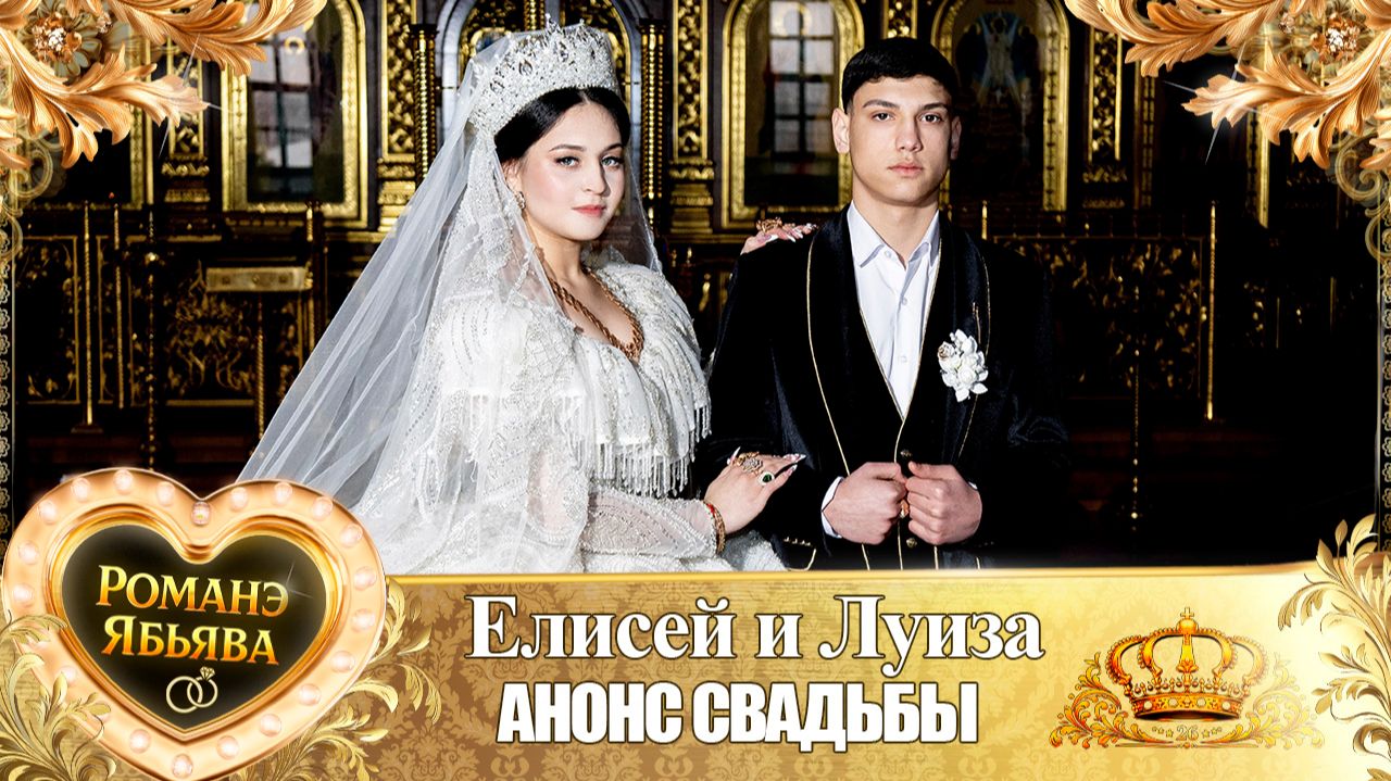Елисей и Луиза! Барон Диджела одэл! Кай о Руслан Гаврюшка! Анонс Свадьбы!