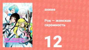 Рок — женская скромность 12 серия (аниме-сериал, 2025)