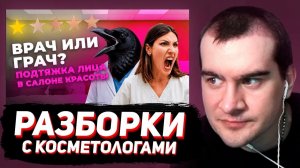 БРАТИШКИН СМОТРИТ - Врач не помнит, где учился? ПОДТЯЖКА ЛИЦА НИТЯМИ КОГ В САЛОНЕ