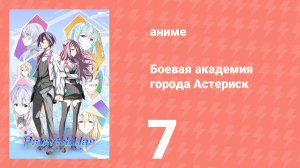 Боевая академия города Астериск 1 сезон 7 серия «Решимость и борьба» (аниме-сериал, 2015)