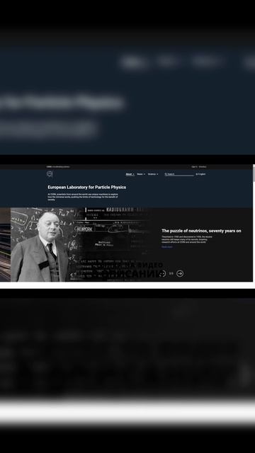 ЦЕРН переписал прошлое? Тайна эффекта Манделы