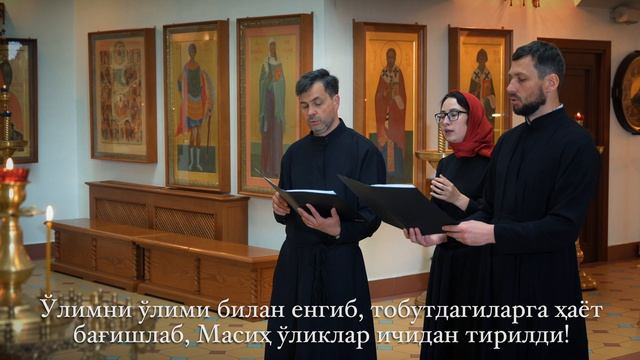 Тропари Пасхи Узбекский V2