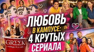 Любовь в кампусе: 4 крутых сериала