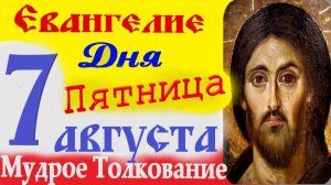 7 Августа-ЕВАНГЕЛИЕ Дня с ТОЛКОВАНИЕМ. 7 августа 2026 года
