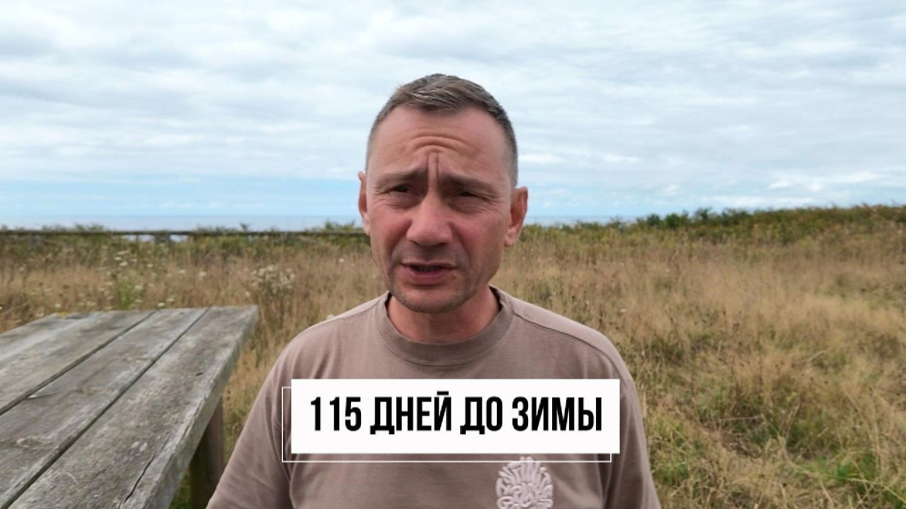 (George Ivensiya)115 дней до начала зимы