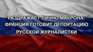 Раздражает лично Макрона: Франция готовит депортацию русской журналистки