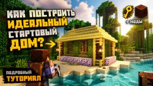 Построил ТОПОВЫЙ дом из бамбука за 5 минут в Minecraft!