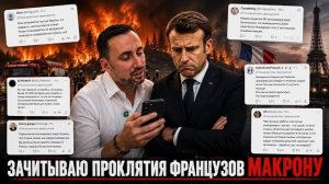 -ЖМЫХ ДНЯ :ЧИТАЮ ХЕЙТ ФРАНЦУЗОВ В АДРЕС МАКРОНА.  ЭТО СИЛЬНО !