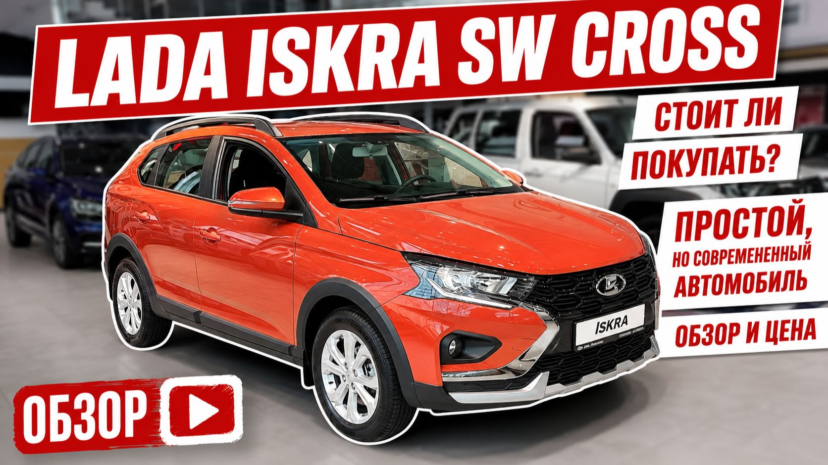LADA ISKRA SW CROSS, стоит ли покупать? Самый полный обзор. Цена и оцинковка кузова.