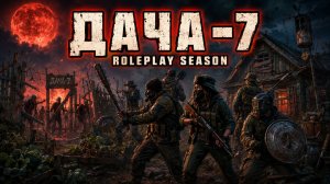РОЛИ ВЫДАНЫ — ВЫЖИВУТ НЕ ВСЕ 💀 | «ДАЧА‑7» — 7 Days to Die RP #1