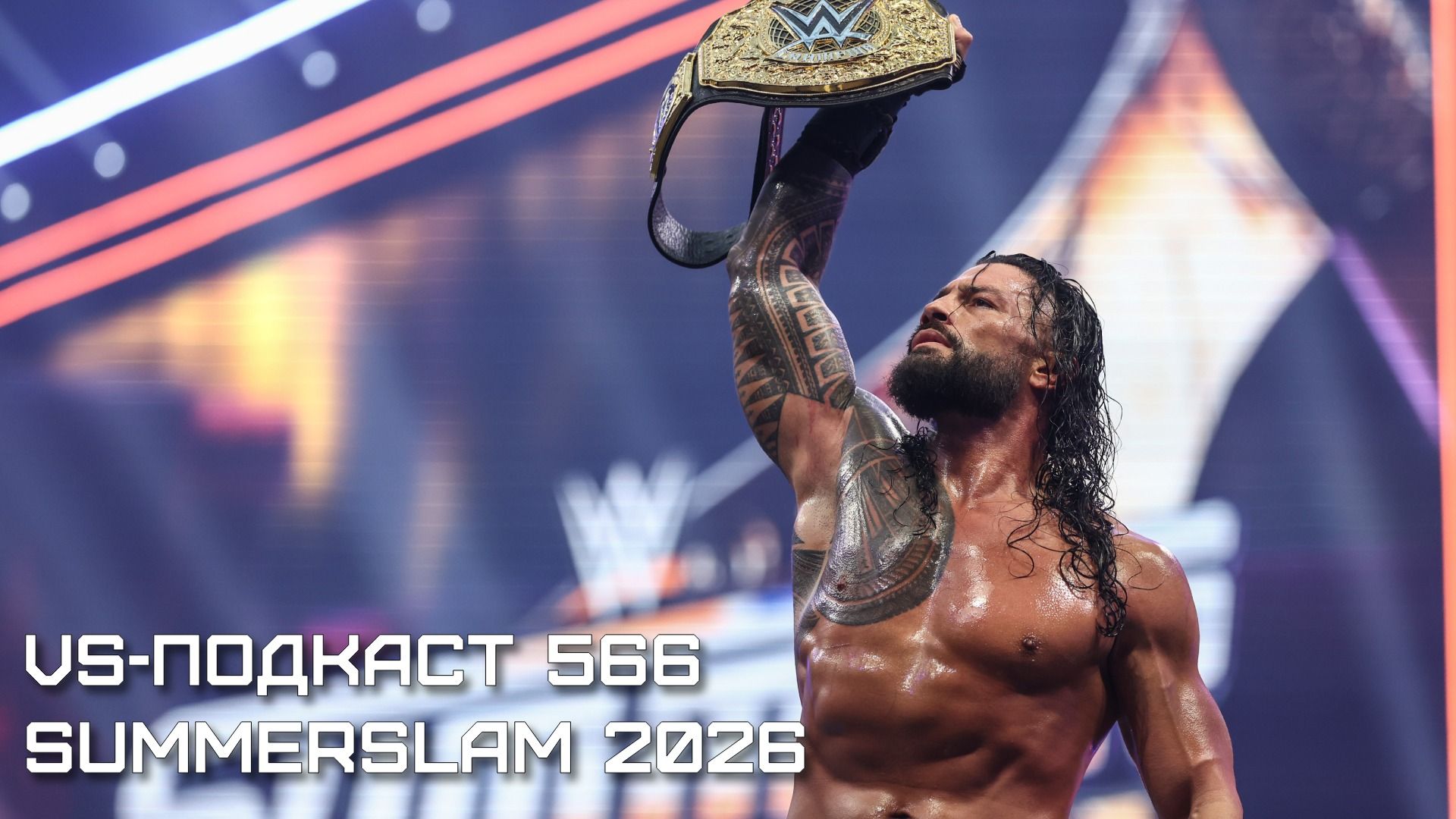 VS-Подкаст 566: WWE SummerSlam 2026 - Обзор шоу