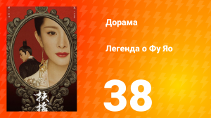 Легенда о Фу Яо 1 сезон 38 серия