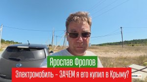 Электричка VS Мерседес - зачем мы купили ЭлектроАвтомобиль в Крыму | Трушный канал Ярослава Фролова