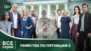 Убийства по пятницам - 2. Все серии подряд. Детектив. Смотреть онлайн в хорошем качестве