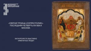 Икона «Святая Троица (Сопрестолие)». Последняя четверть XVI века. Москва. Ведущий А.Ю. Парфенов