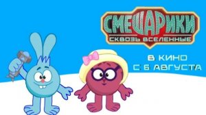 Смешарики. Сквозь вселенные - Трейлер мультфильма
