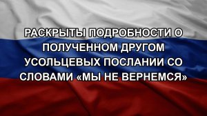 Раскрыты подробности о полученном другом Усольцевых послании со словами «мы не вернемся»