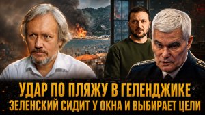 УДАР ПО ПЛЯЖУ В ГЕЛЕНДЖИКЕ: ЗЕЛЕНСКИЙ  ВЫБИРАЕТ ЦЕЛИ! | Константин Сивков и Игорь Шишкин