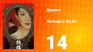 Легенда о Фу Яо 1 сезон 14 серия