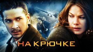 На крючке (краткий пересказ фильма. Logline)