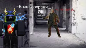Они хотят убить меня...