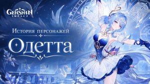 «Одетта: Иллюзия нежного снега» | Genshin Impact #Одетта #СнегзаметаетСнежную