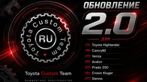 Обновление 2.0. для Highlander,Venza,Crown Kluger,Camry 80,Prado 250,Avalon,Sienna(24–25, Китай)