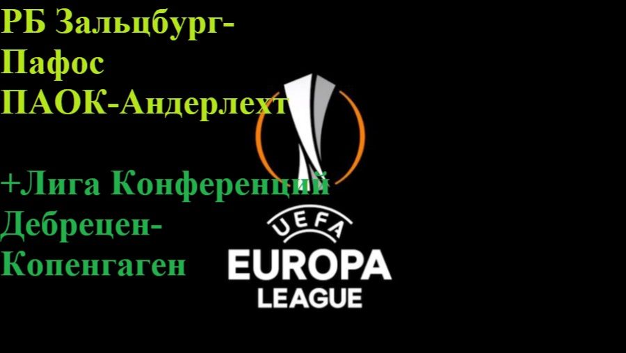 ЛЕ Зальцбург-Пафос, ПАОК-Андерлехт, ЛК Дебрецен-Копенгаген прогнозы на футбол 6 августа 2026