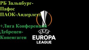 ЛЕ Зальцбург-Пафос, ПАОК-Андерлехт, ЛК Дебрецен-Копенгаген прогнозы на футбол 6 августа 2026