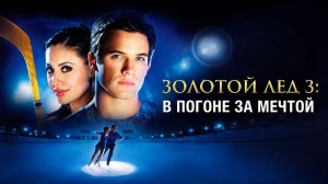 Золотой лед 3: В погоне за мечтой | The Cutting Edge 3: Chasing the Dream (2008)