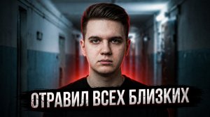 Он отравлял близких ради денег. Дело Артёма Миссюры