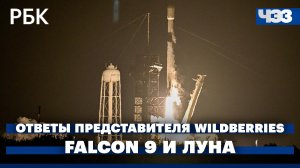 РБК собрал ответы представителя Wildberries селлерам. Часть Falcon 9 столкнулась с поверхностью Луны