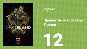 Проклятие острова Оук 7 сезон 12 серия (документальный сериал, 2019)