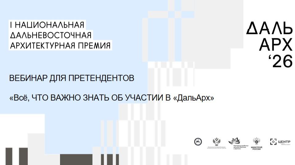 ЯКУТСК. ПРЕМИЯ ДАЛЬАРХ Вебинар для претендентов