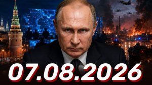 ⚡️Главные Новости Дня 07.08.2026 - Новости сегодня