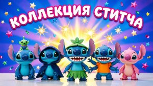 Очень МНОГО СТИЧЕЙАСМР РАСПАКОВКА СТИТЧЕЙ 🎁 Коллекция фигурок-сюрпризов!
