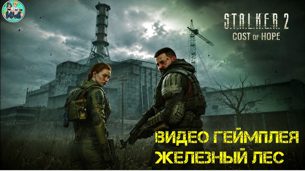 S.T.A.L.K.E.R. 2: Cost of Hope ПОКАЗАЛИ ЖЕЛЕЗНЫЙ ЛЕС