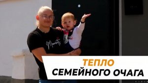 Тепло семейного очага