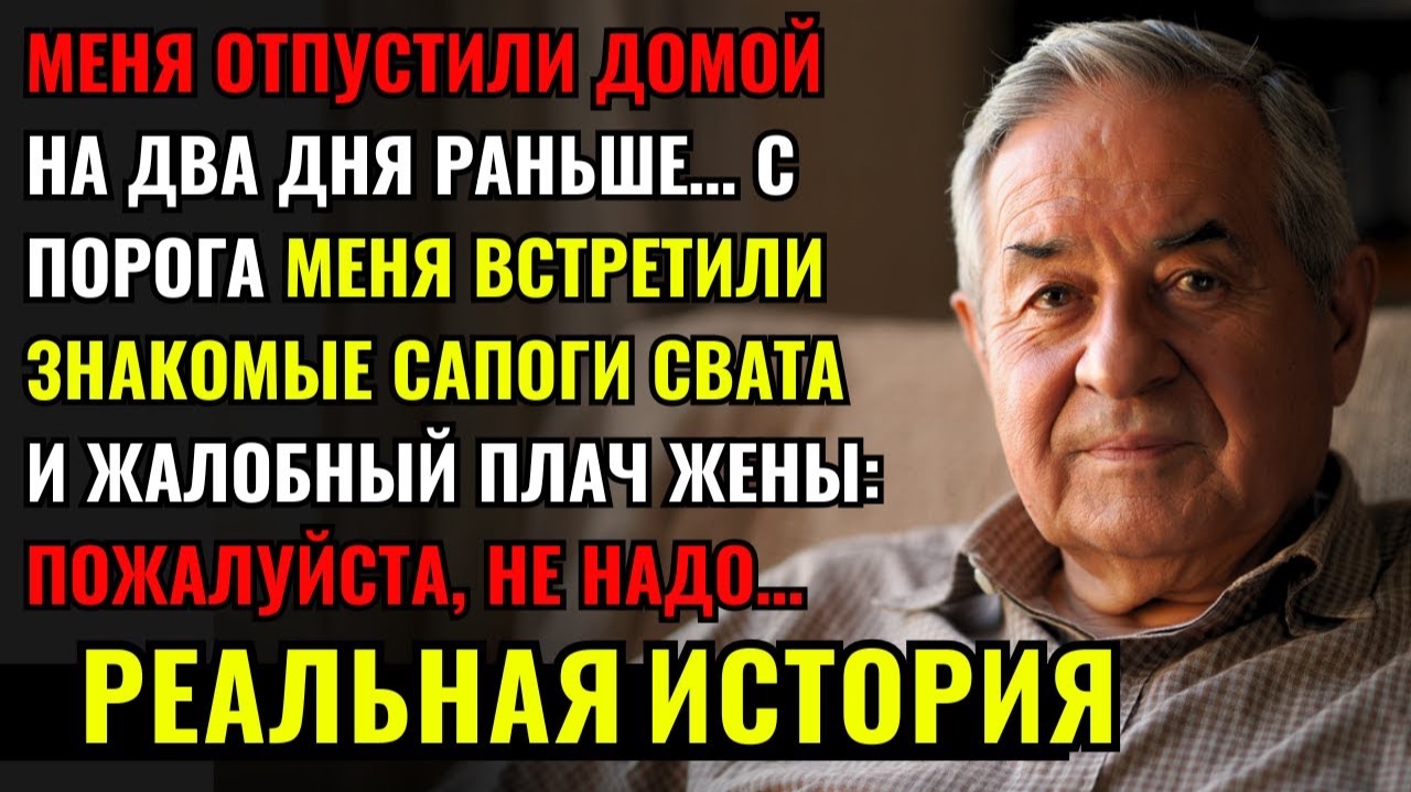 Я ВЕРНУЛСЯ НА ДВА ДНЯ РАНЬШЕ… Дома я застал сапоги свата и жалобный плач жены: ПОЖАЛУЙСТА, НЕ НАДО…