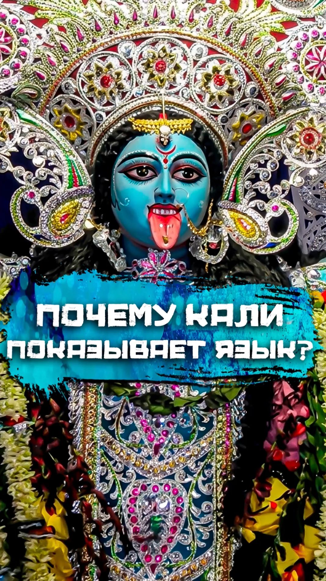 Почему Кали показывает язык?