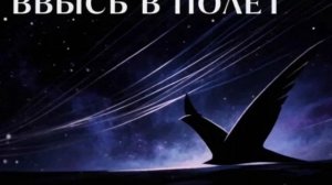 Ввысь  в полëт