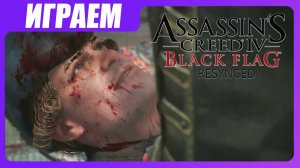 Играем в Assassin's Creed Black Resynced [ЧАСТЬ 11] Адвокат дьявола
