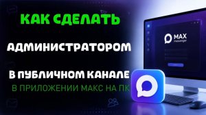 Как сделать администратором в публичном канале в максе на пк?