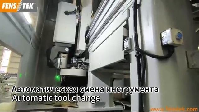 Обрабатывающий центр с ЧПУ по пяти осям для алюминиевых фасадов FENSTEK — M5