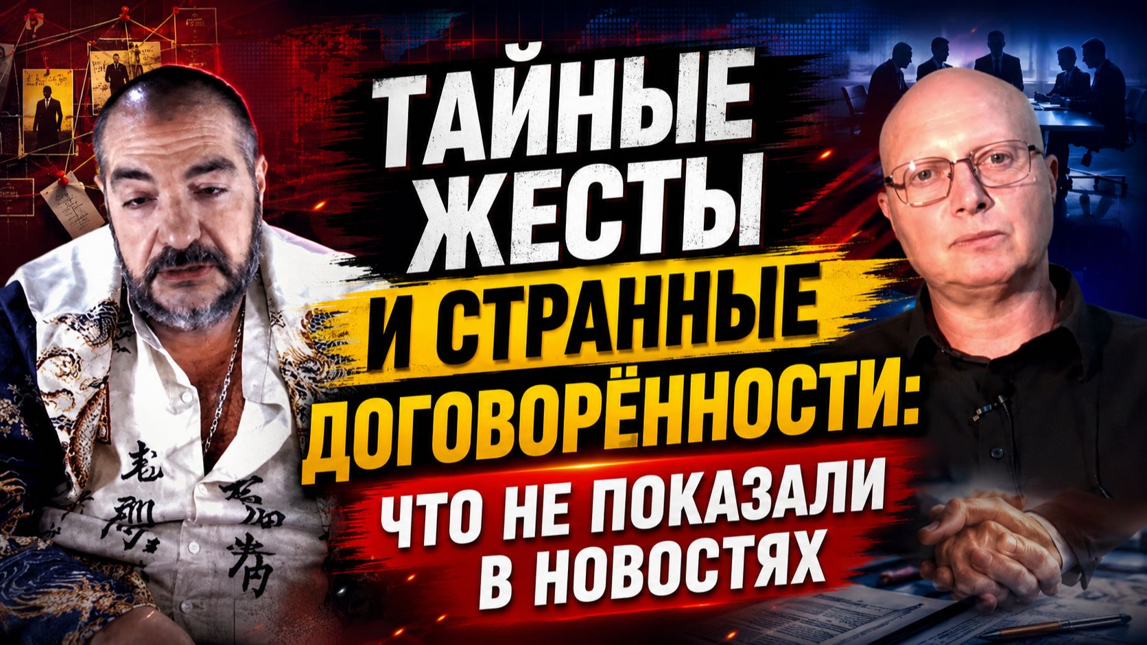Тайные жесты и странные договорённости: что не показали в новостях | Стив Дудник и Саймон Ципис