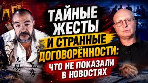 Тайные жесты и странные договорённости: что не показали в новостях | Стив Дудник и Саймон Ципис