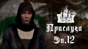 ПРИСЛУГА в Средневековье в THE SIMS 4. ФИНАЛ Эп.12