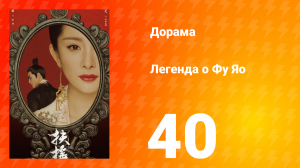 Легенда о Фу Яо 1 сезон 40 серия