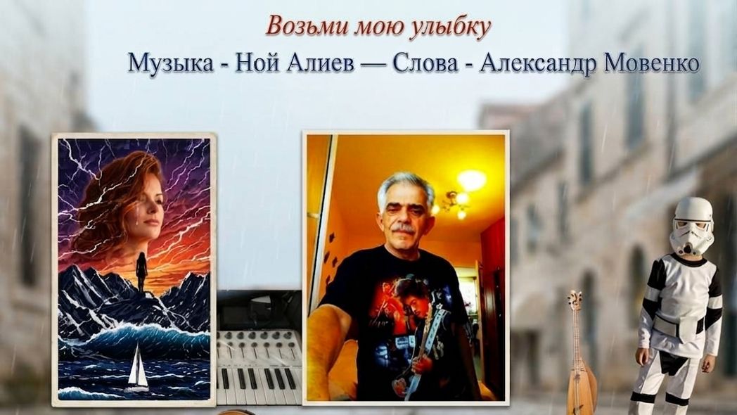 Ной АлиЛев - Возьми мою улыбку