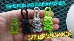 Брелок из паракорда «Медвежонок»